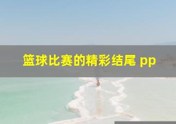 篮球比赛的精彩结尾 pp